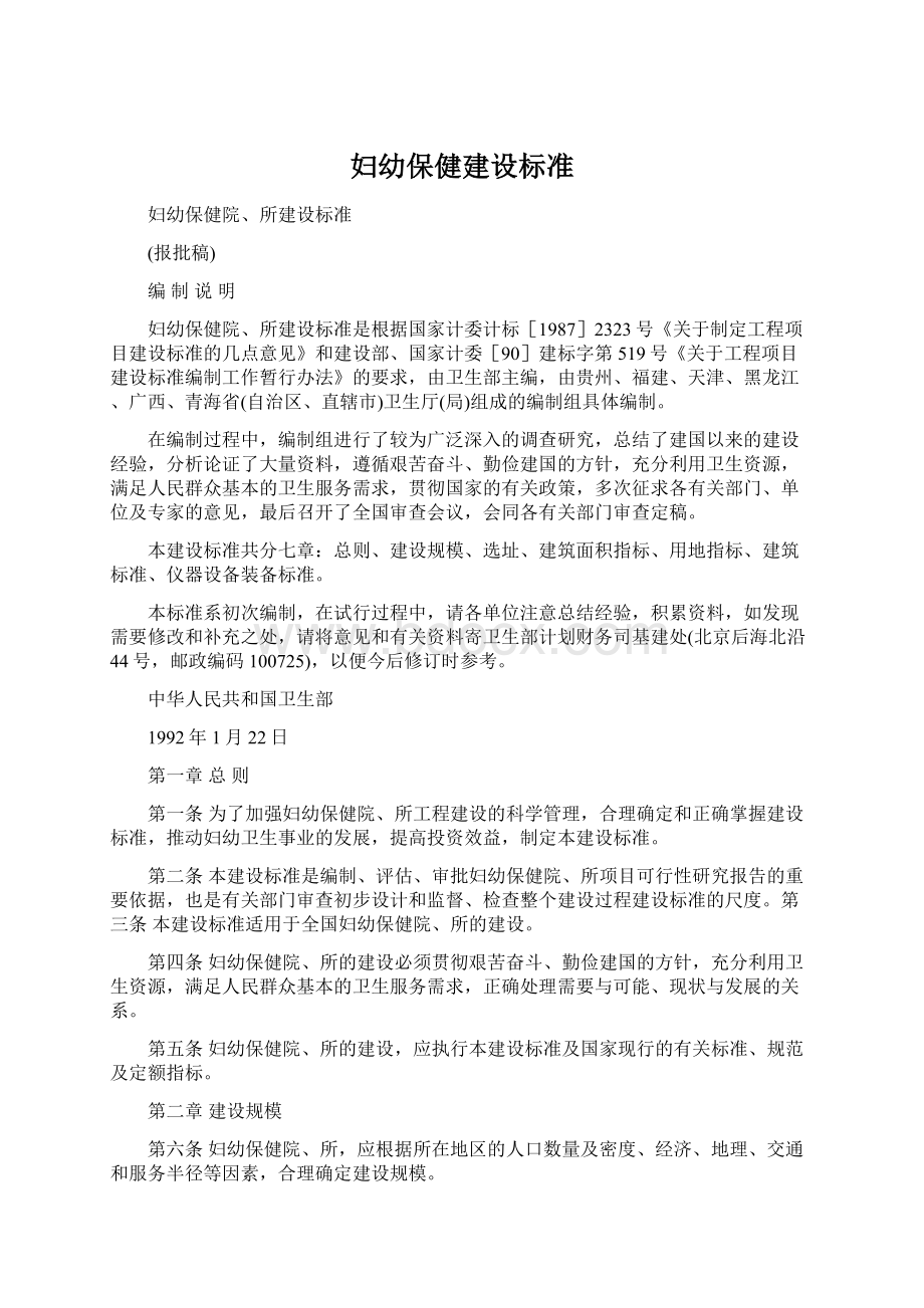 妇幼保健建设标准.docx_第1页