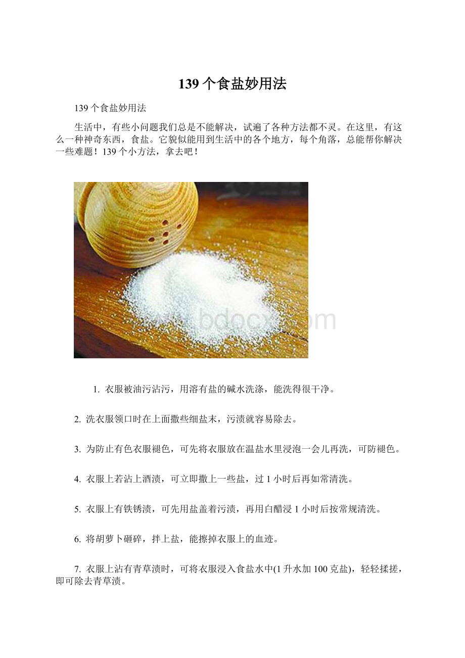 139个食盐妙用法.docx_第1页