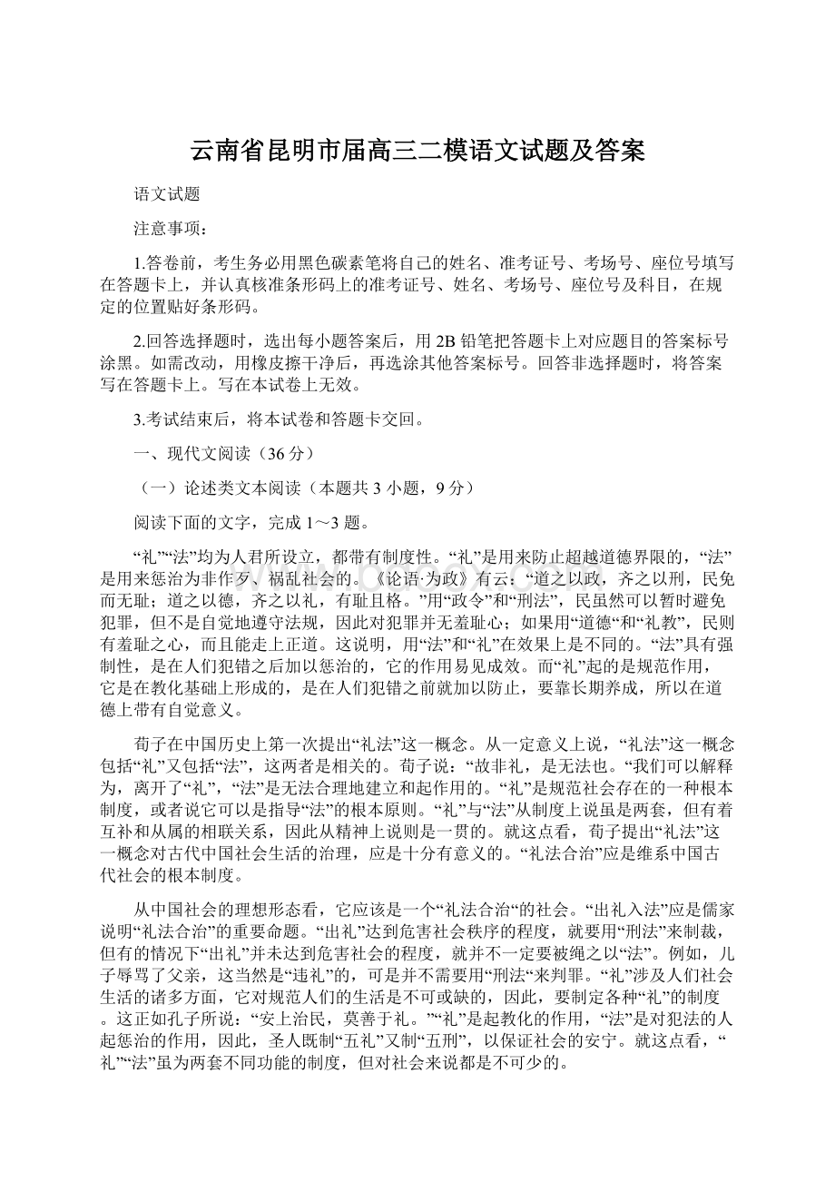 云南省昆明市届高三二模语文试题及答案.docx