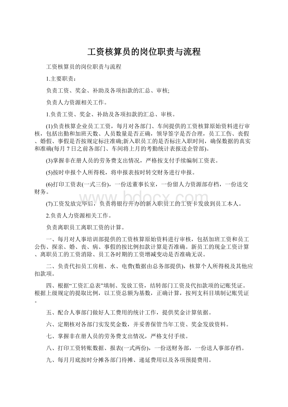 工资核算员的岗位职责与流程.docx