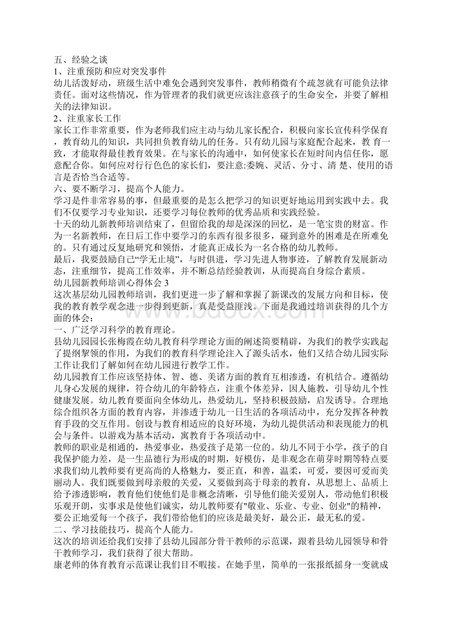 幼儿园新教师培训心得体会范文.docx_第3页