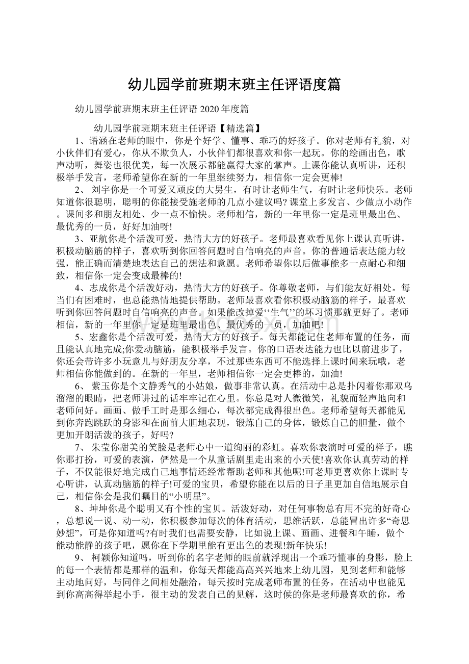 幼儿园学前班期末班主任评语度篇.docx