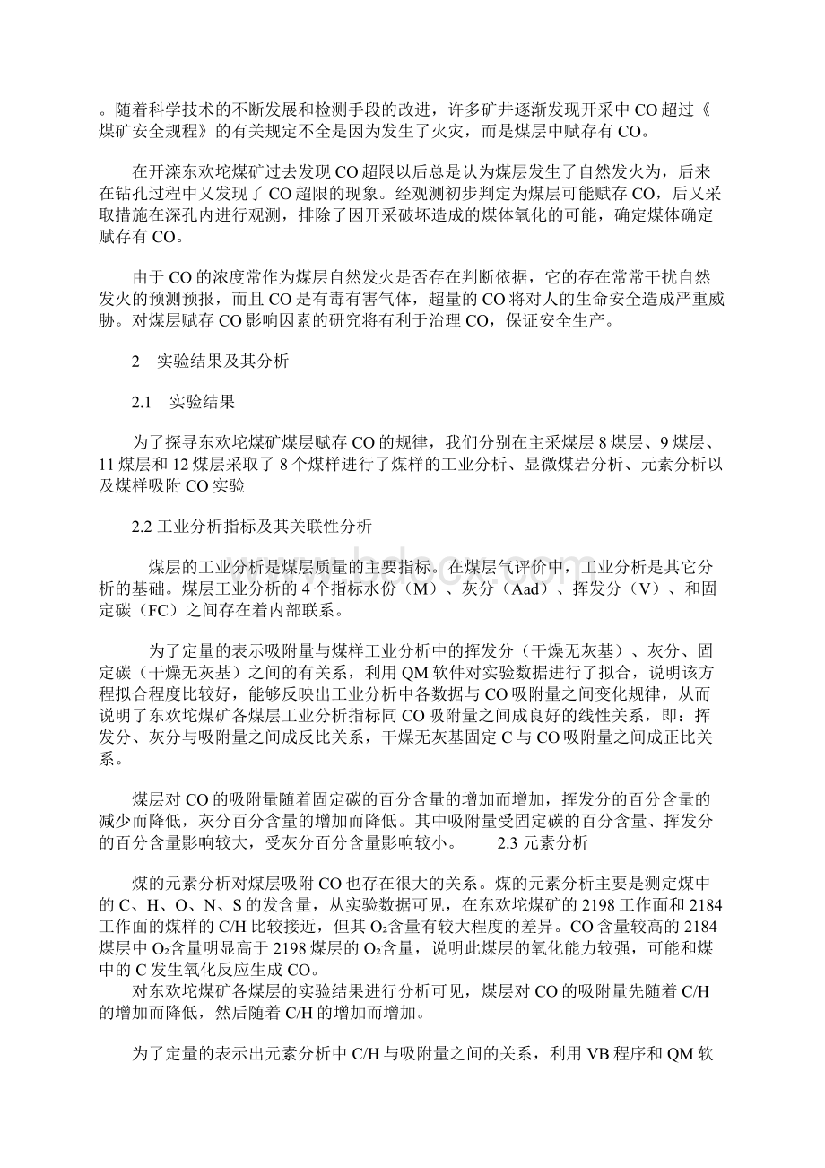 东欢坨煤矿煤层赋存CO影响因素分析通用范本.docx_第2页