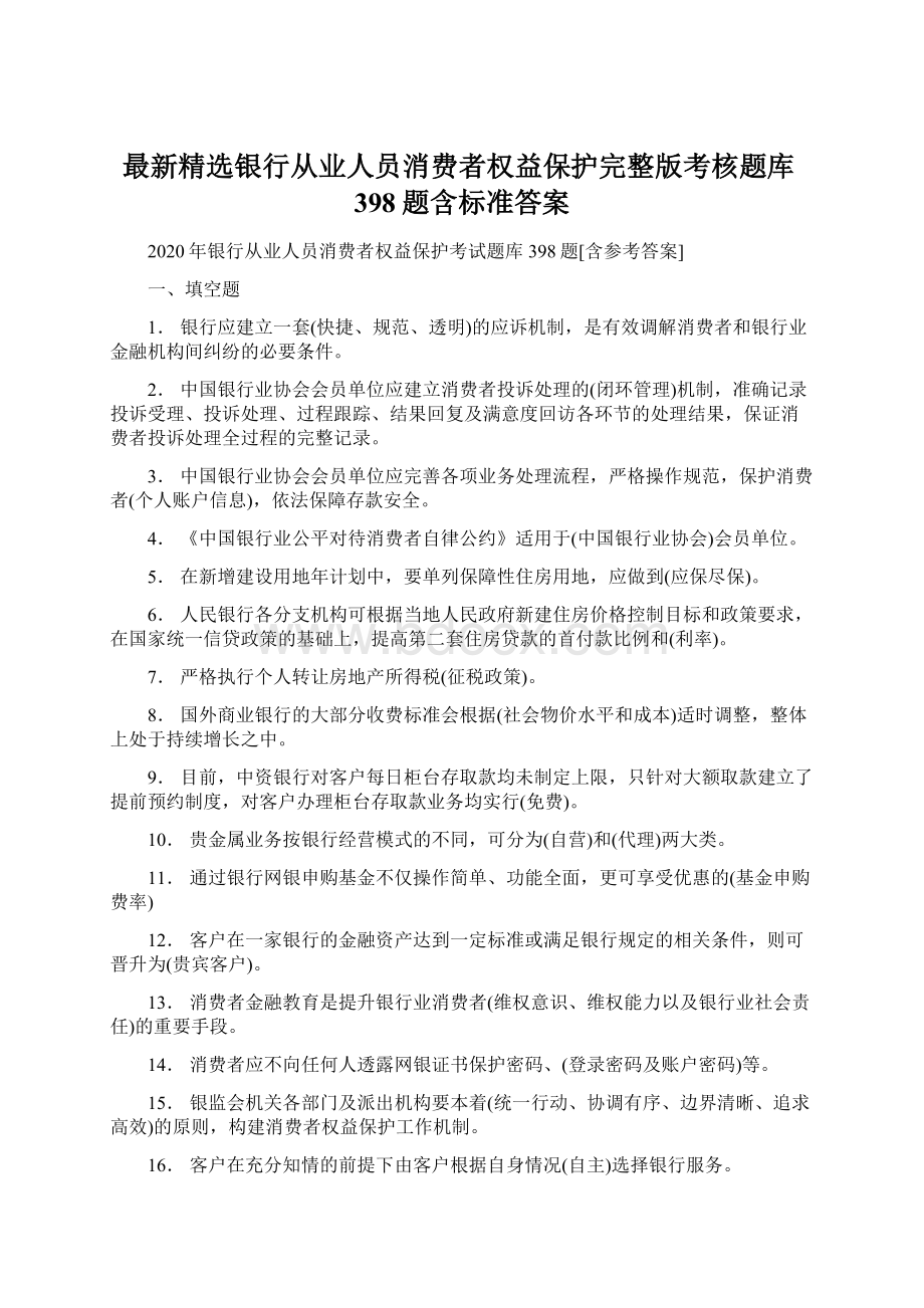 最新精选银行从业人员消费者权益保护完整版考核题库398题含标准答案.docx