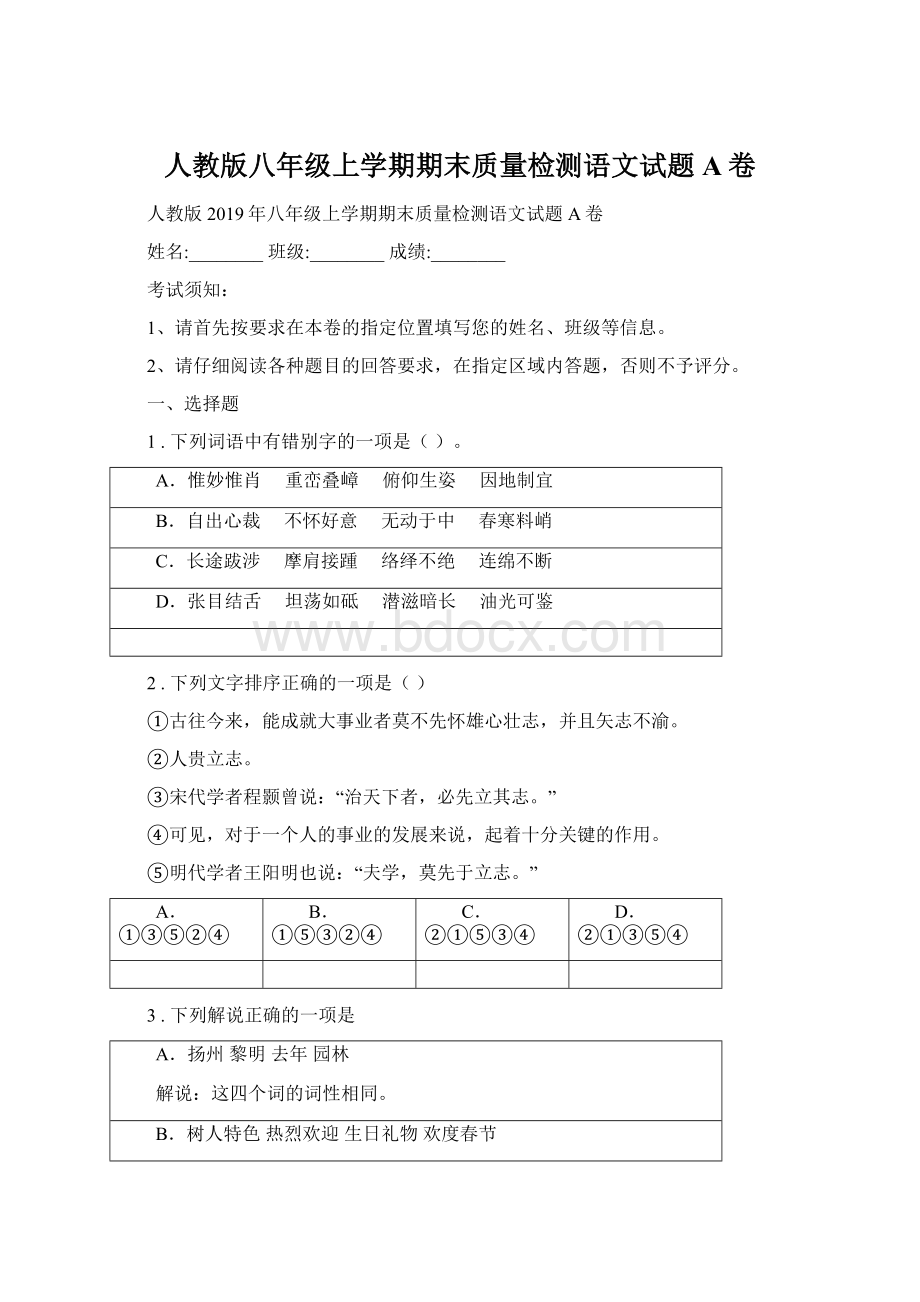 人教版八年级上学期期末质量检测语文试题A卷.docx_第1页