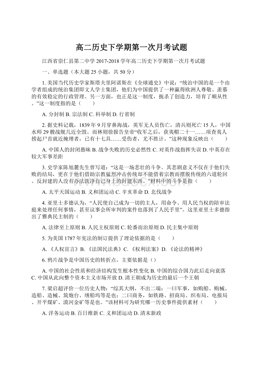 高二历史下学期第一次月考试题.docx_第1页