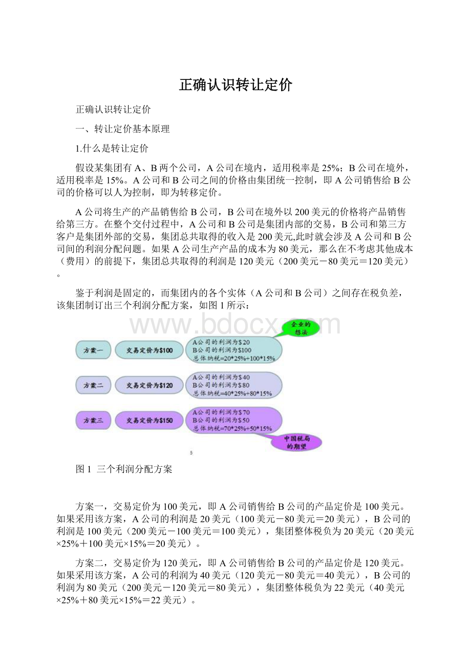 正确认识转让定价.docx