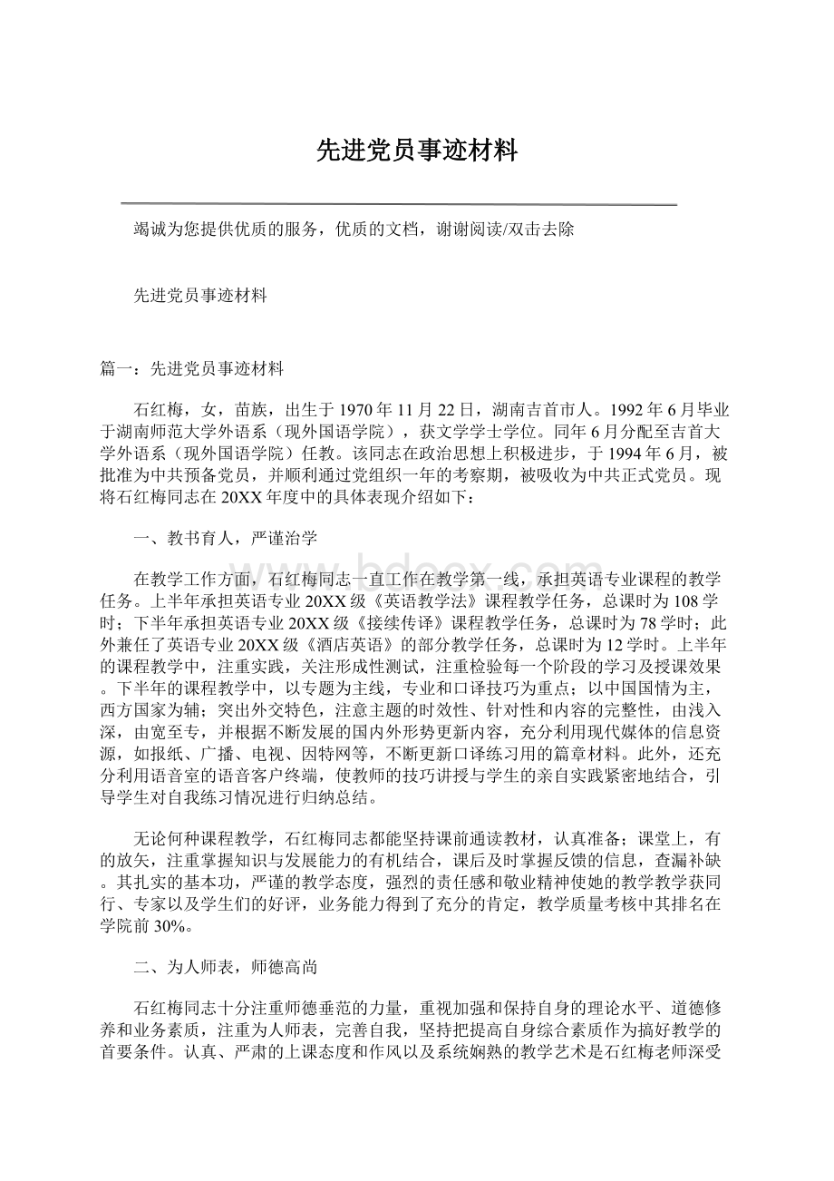 先进党员事迹材料.docx_第1页