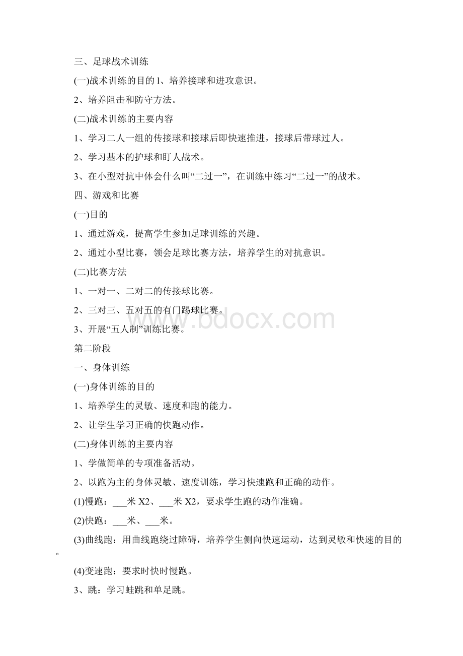 高中校园足球训练计划最新五篇.docx_第2页