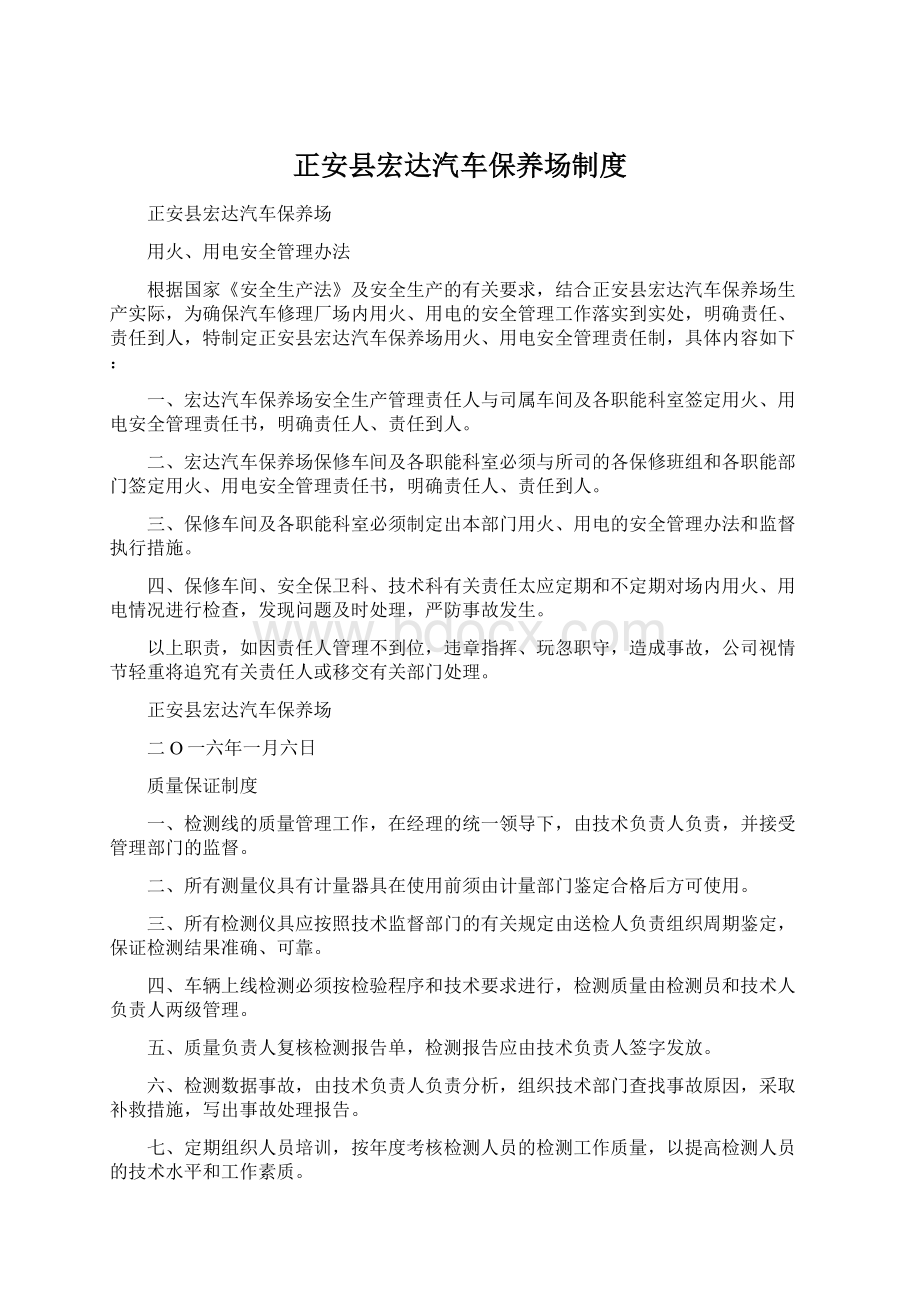 正安县宏达汽车保养场制度.docx_第1页