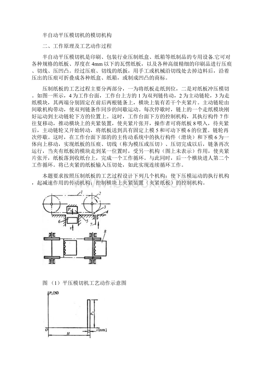 半自动平压模切机设计.docx_第2页