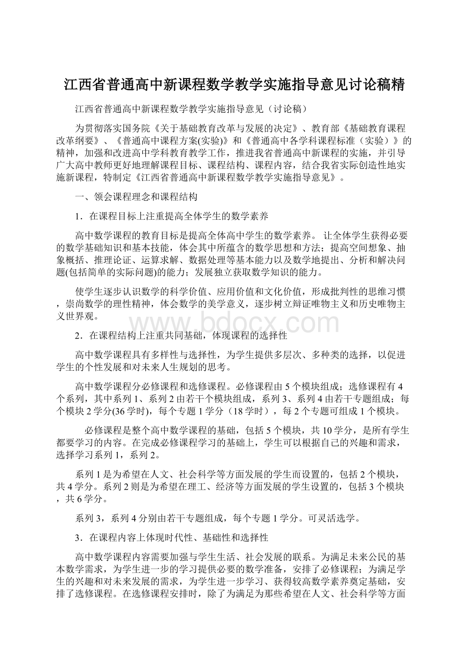 江西省普通高中新课程数学教学实施指导意见讨论稿精.docx_第1页