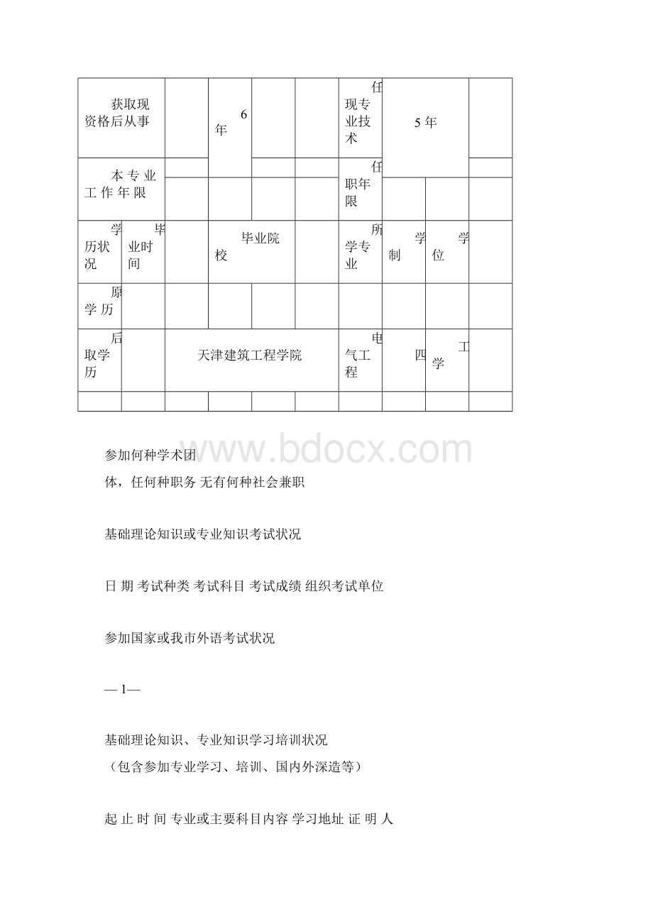 《天津专业技术资格评审表》样本.docx_第3页