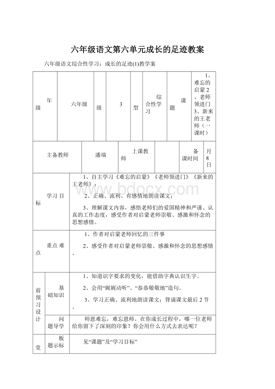 六年级语文第六单元成长的足迹教案.docx_第1页