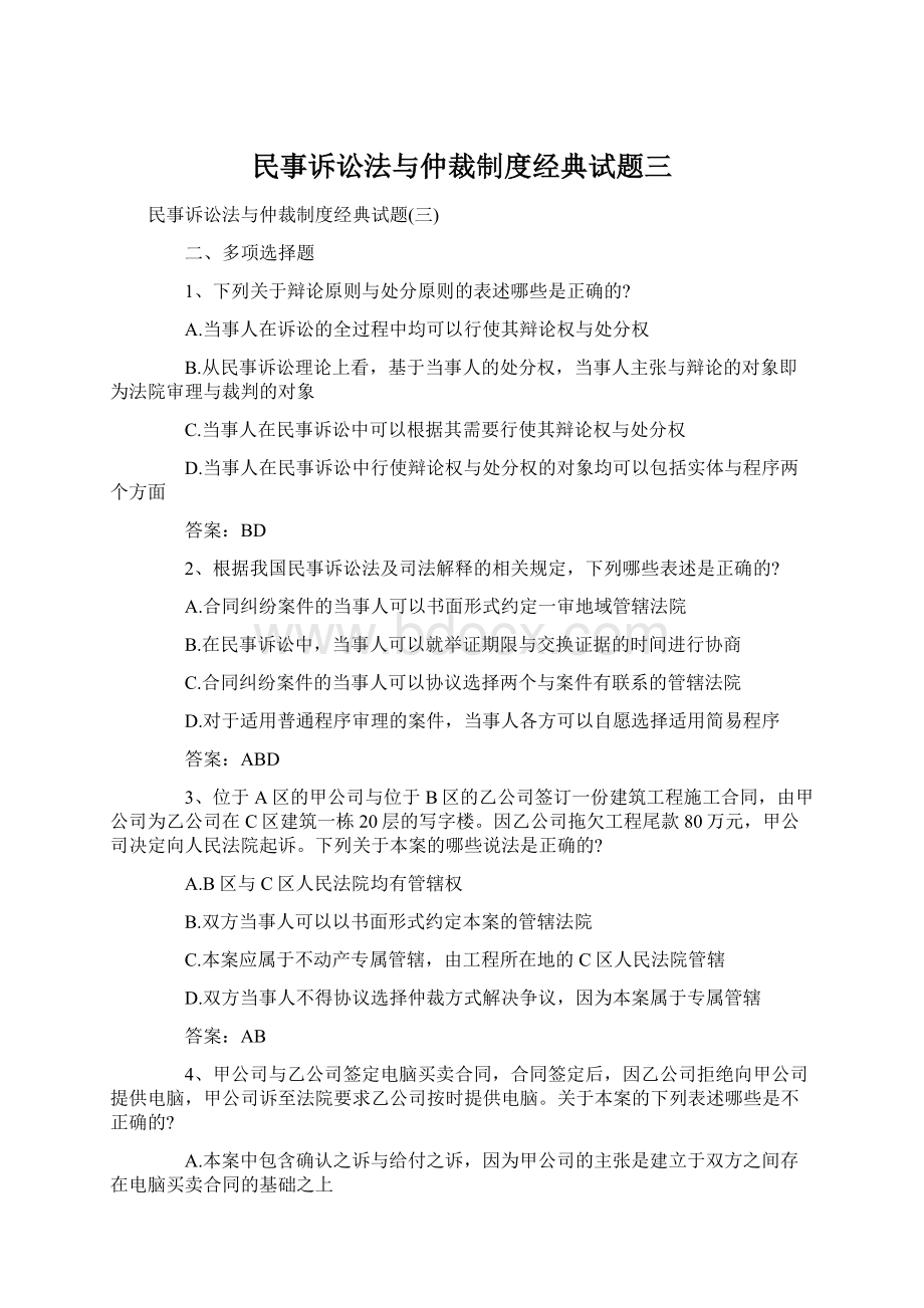 民事诉讼法与仲裁制度经典试题三.docx_第1页