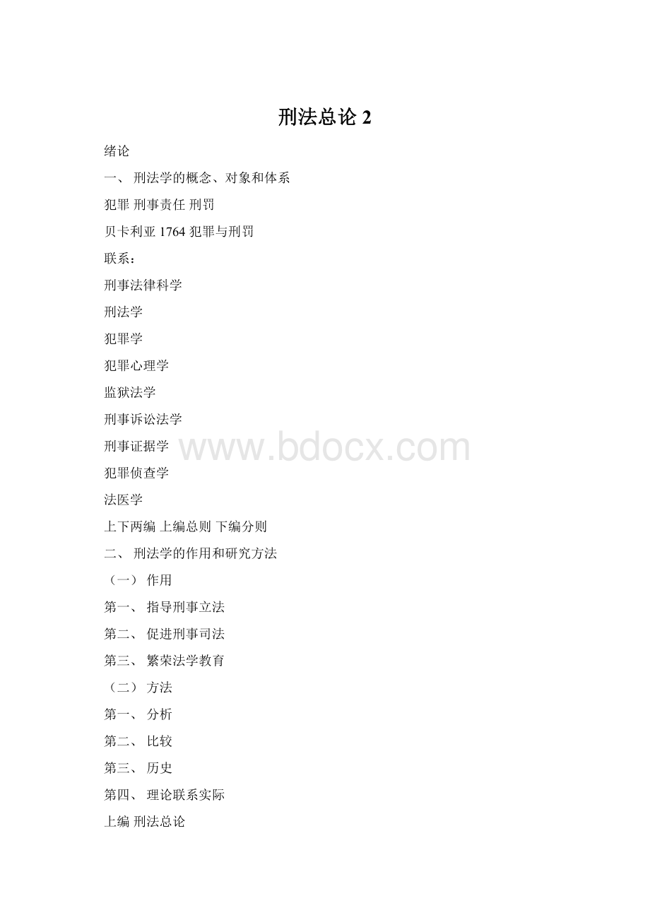 刑法总论2.docx_第1页