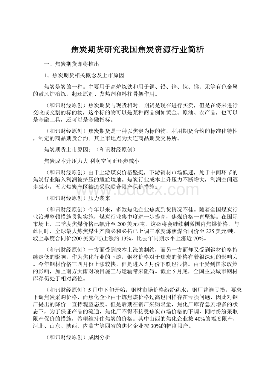 焦炭期货研究我国焦炭资源行业简析.docx_第1页