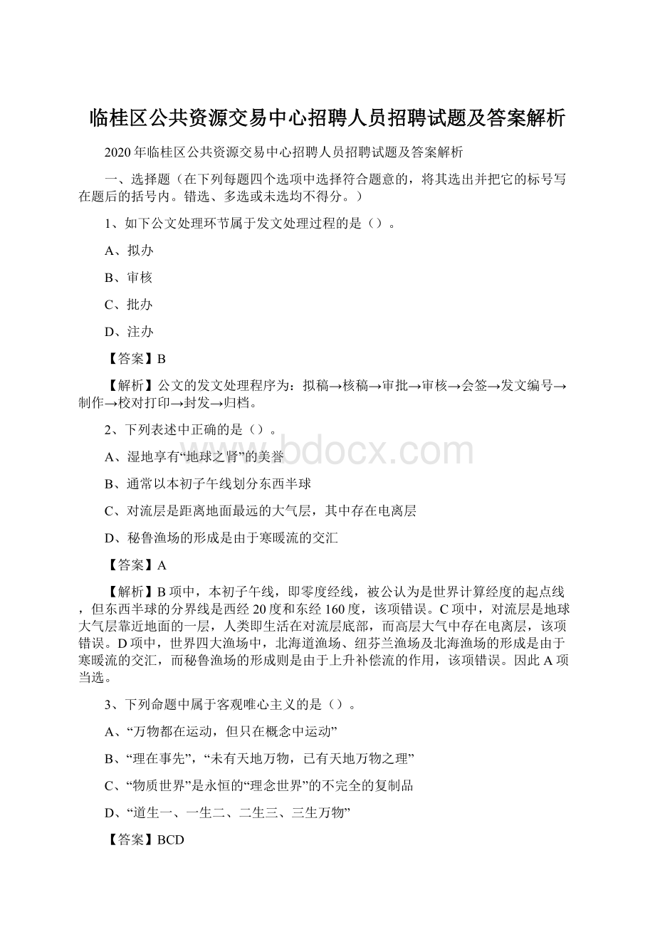 临桂区公共资源交易中心招聘人员招聘试题及答案解析.docx