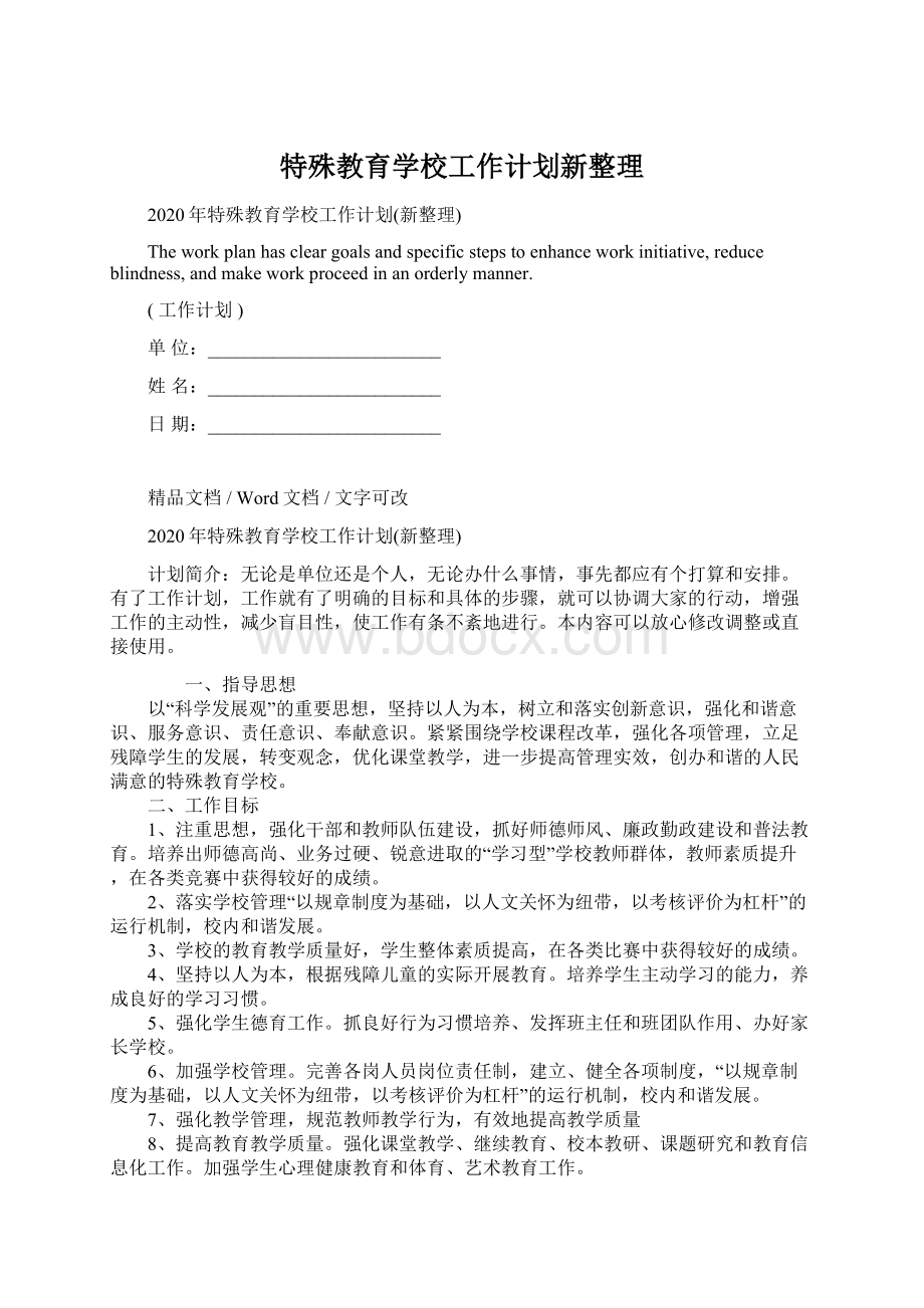 特殊教育学校工作计划新整理.docx_第1页