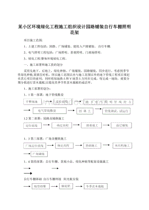 某小区环境绿化工程施工组织设计园路铺装自行车棚照明花架.docx