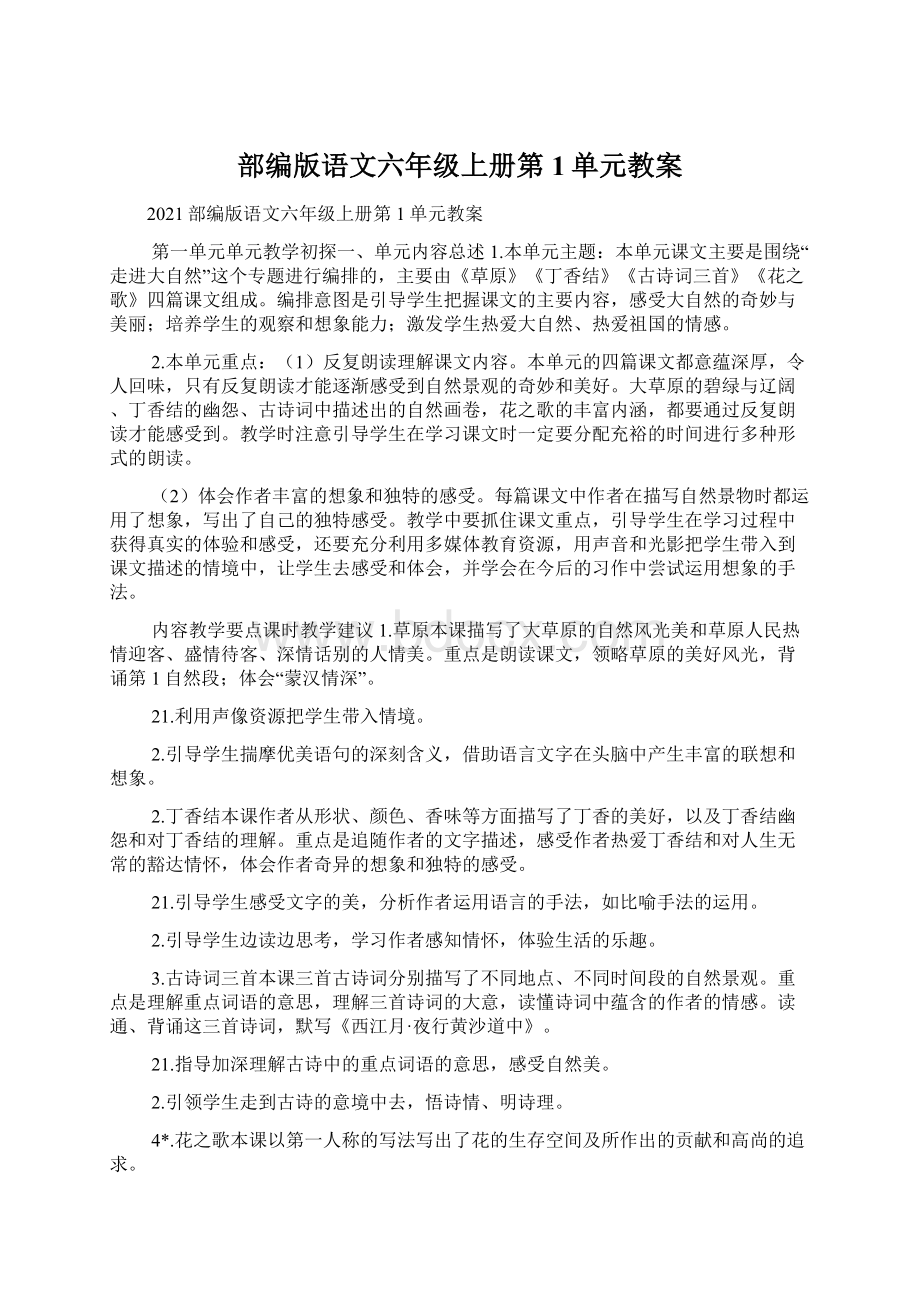 部编版语文六年级上册第1单元教案.docx_第1页