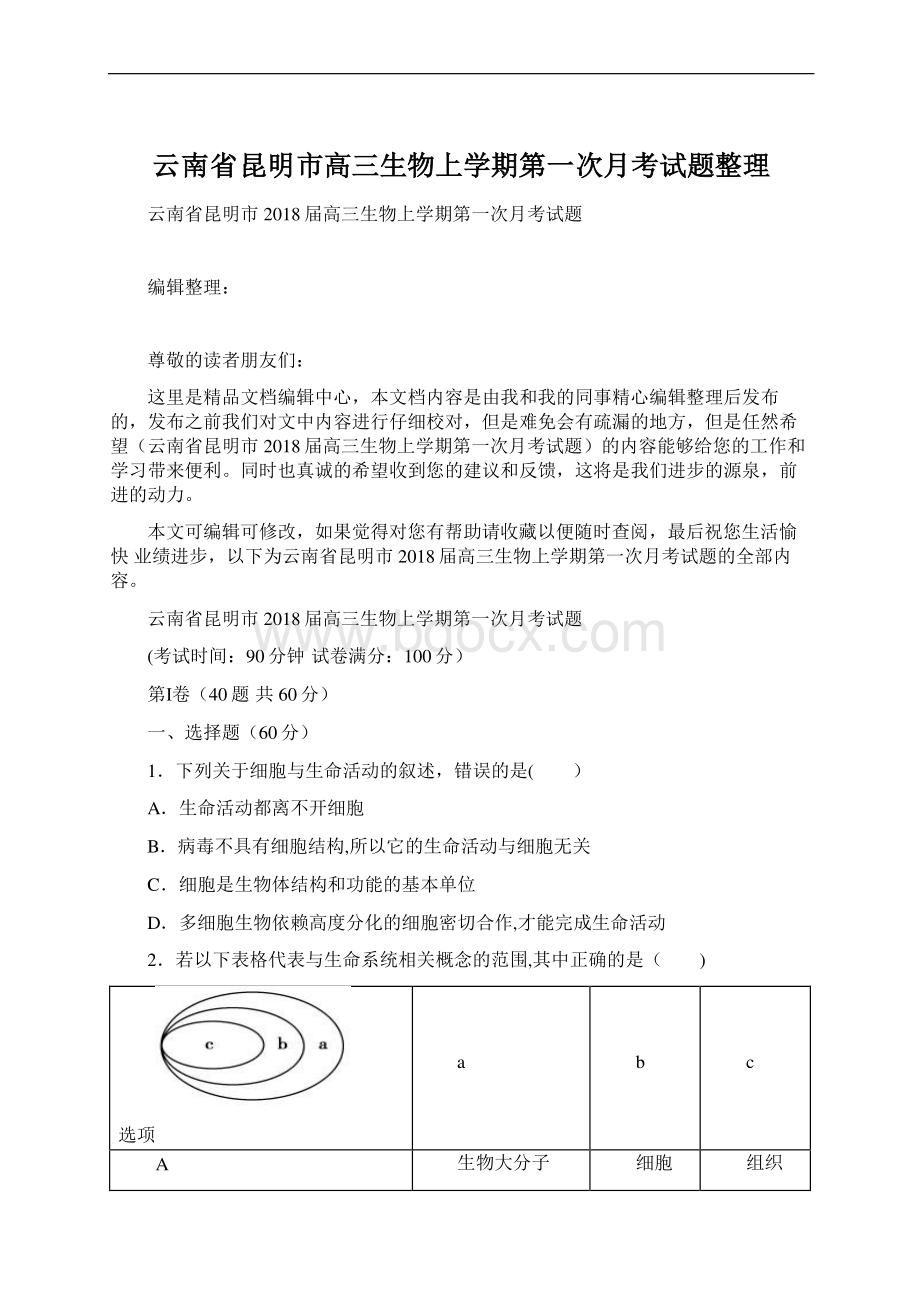 云南省昆明市高三生物上学期第一次月考试题整理.docx_第1页