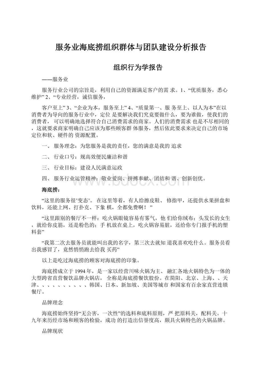 服务业海底捞组织群体与团队建设分析报告.docx_第1页