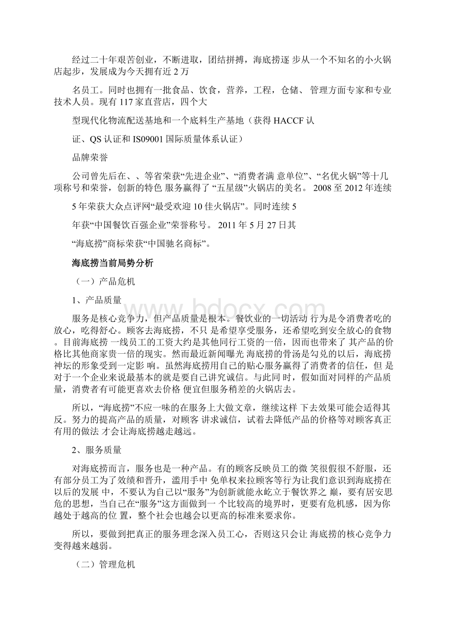 服务业海底捞组织群体与团队建设分析报告.docx_第2页