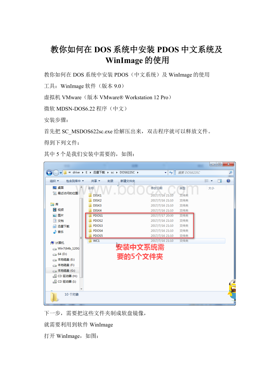 教你如何在DOS系统中安装PDOS中文系统及WinImage的使用.docx_第1页