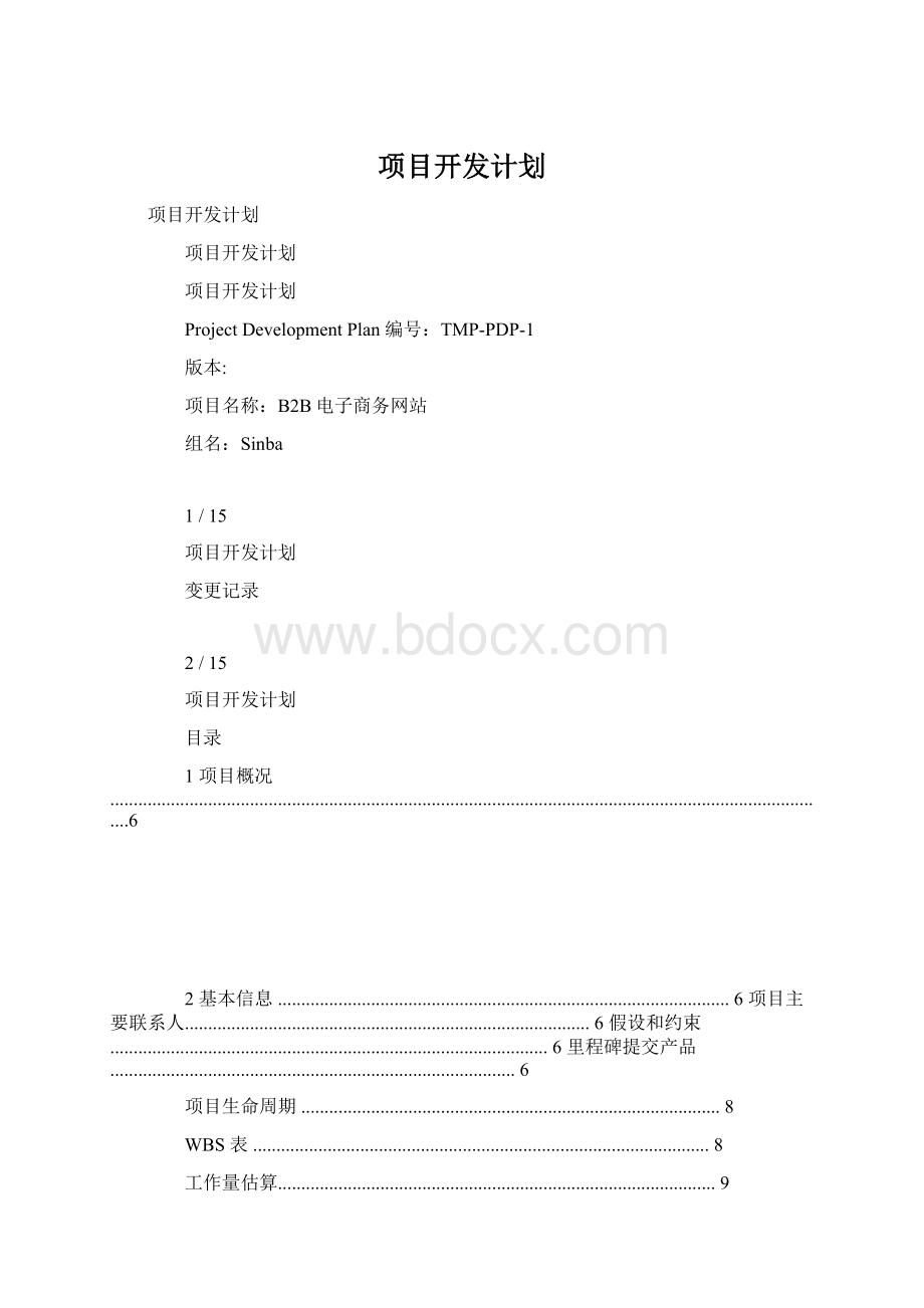 项目开发计划.docx