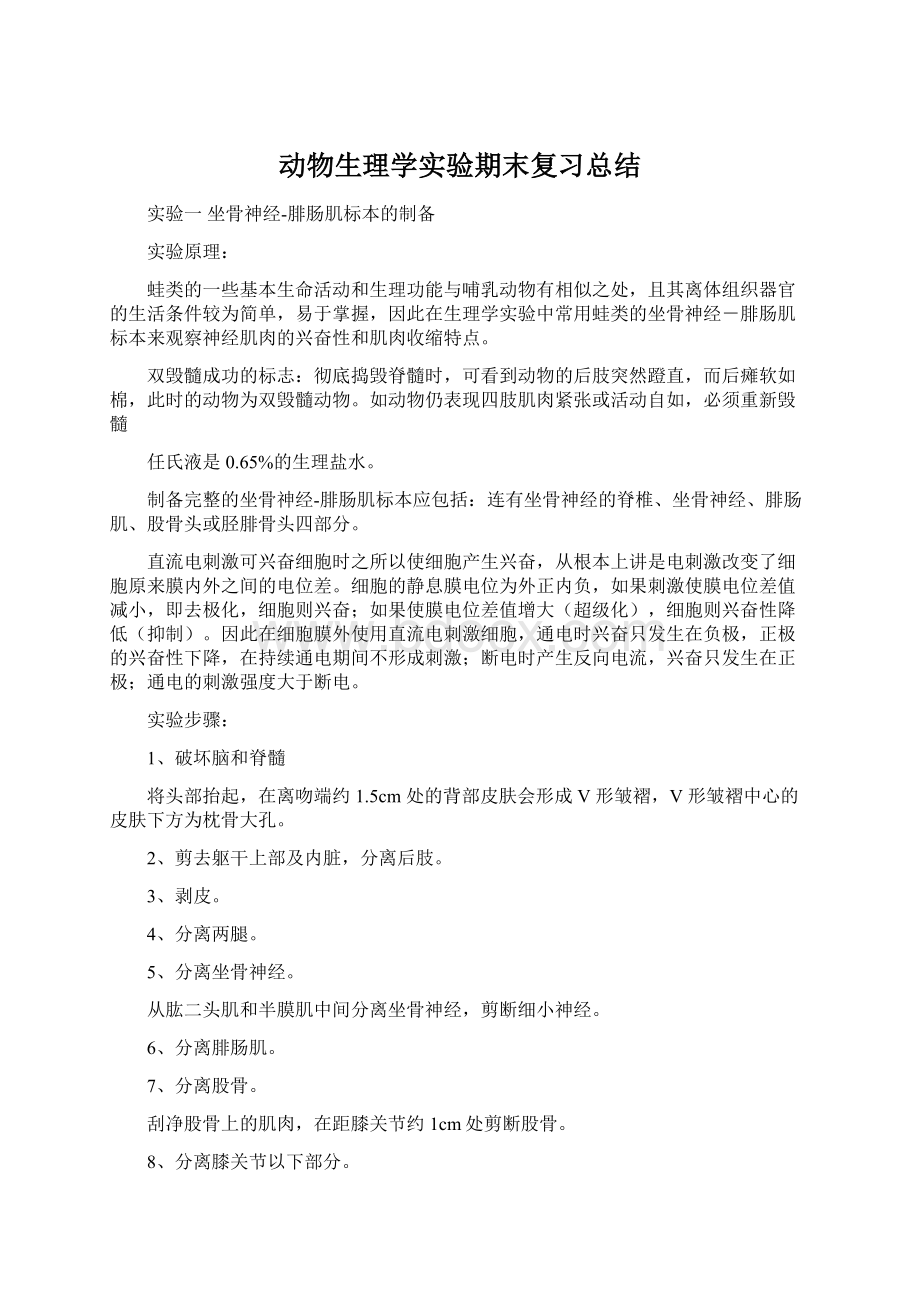 动物生理学实验期末复习总结.docx