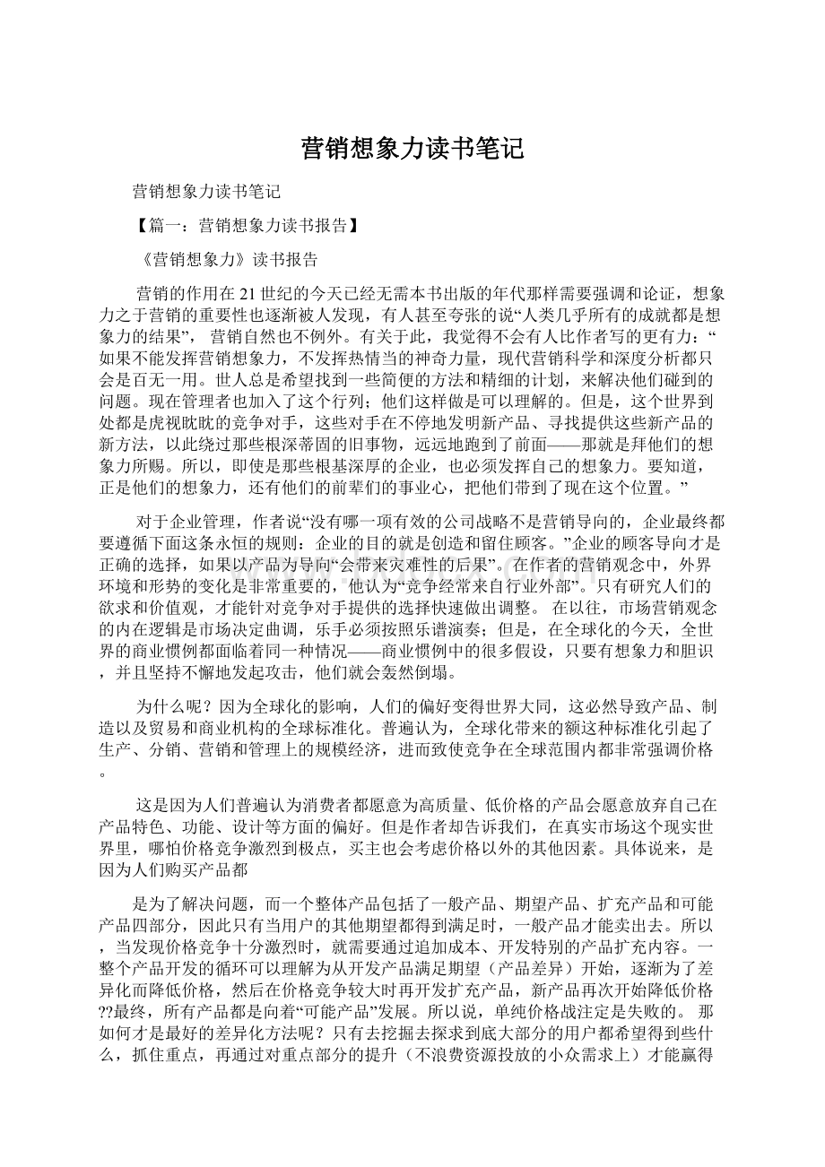 营销想象力读书笔记.docx_第1页