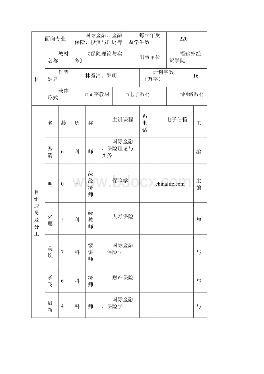 教材建设《保险理论与实务》教材建设申报书.docx_第2页