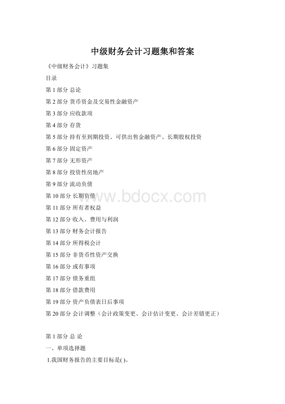 中级财务会计习题集和答案.docx