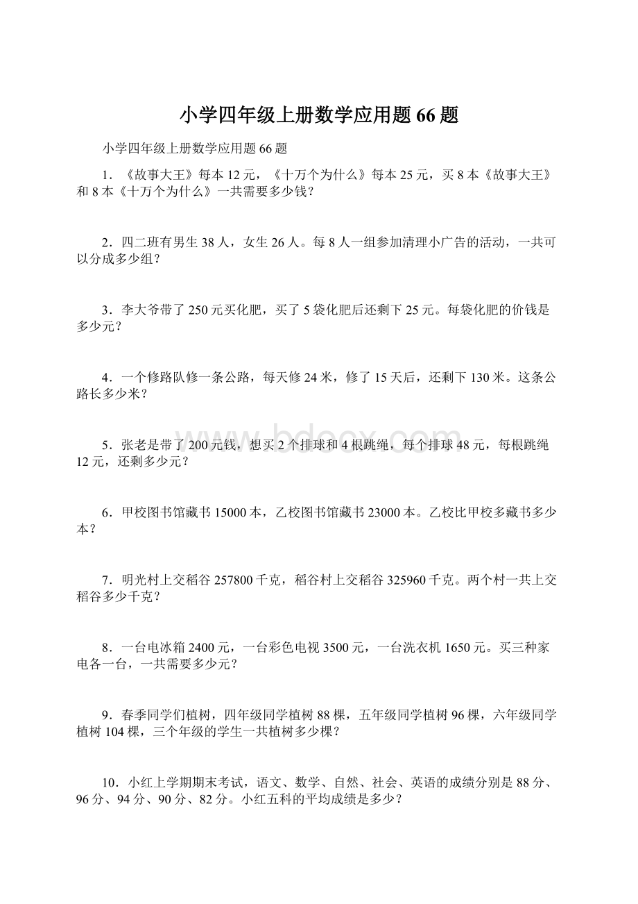 小学四年级上册数学应用题66题.docx