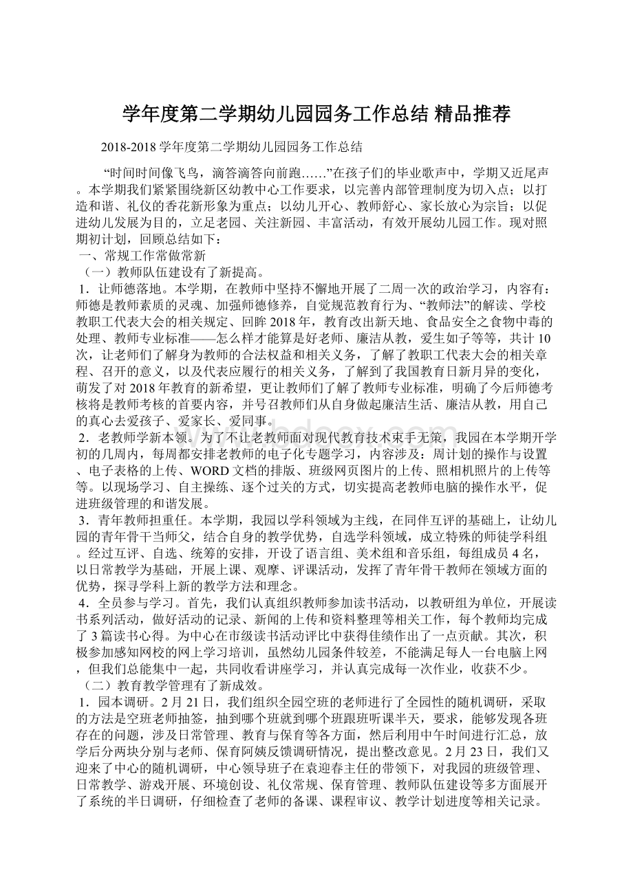 学年度第二学期幼儿园园务工作总结精品推荐.docx