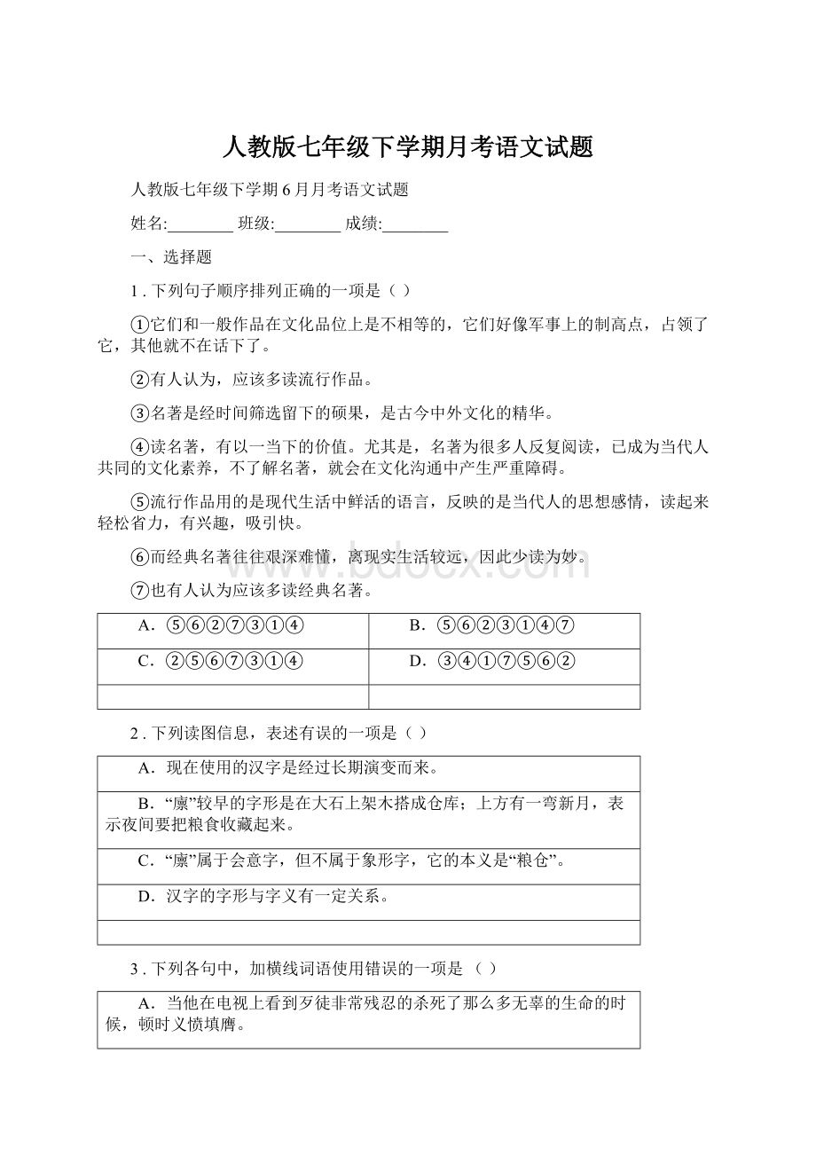 人教版七年级下学期月考语文试题.docx_第1页