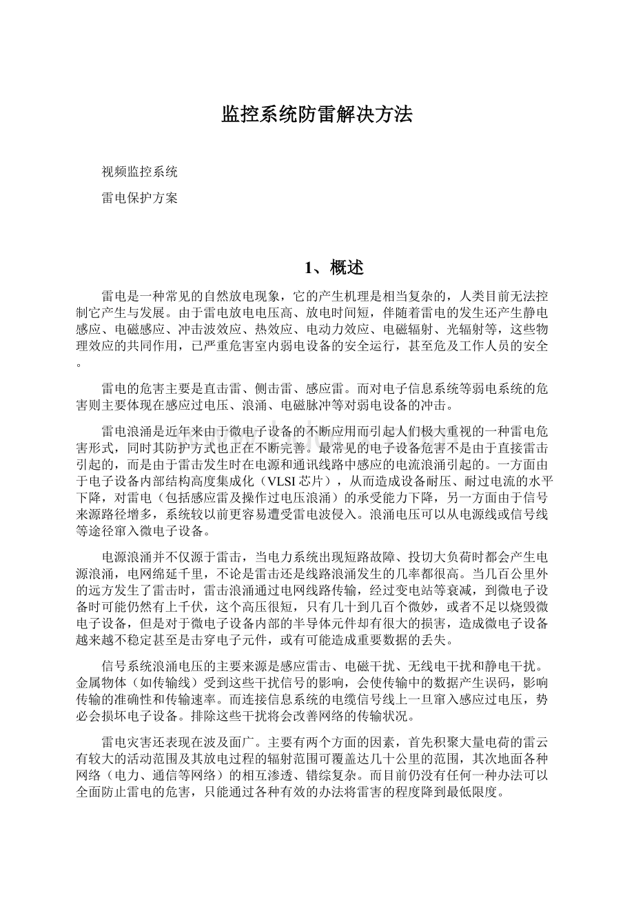 监控系统防雷解决方法.docx