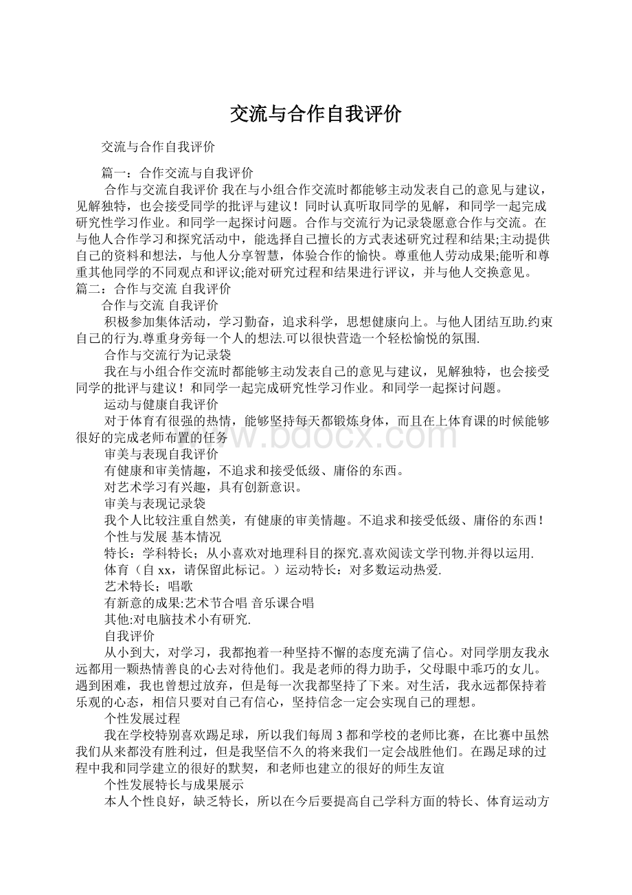 交流与合作自我评价.docx