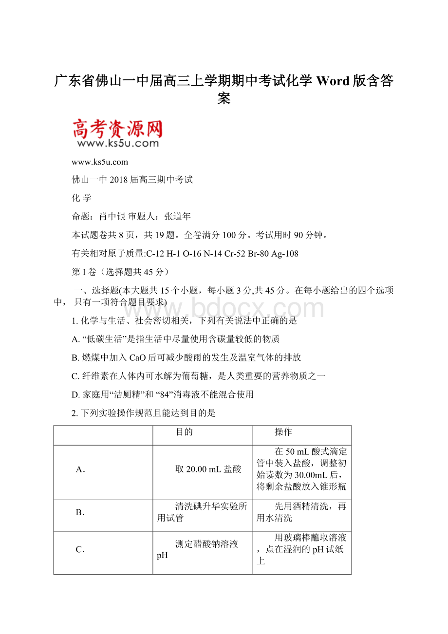 广东省佛山一中届高三上学期期中考试化学Word版含答案.docx_第1页