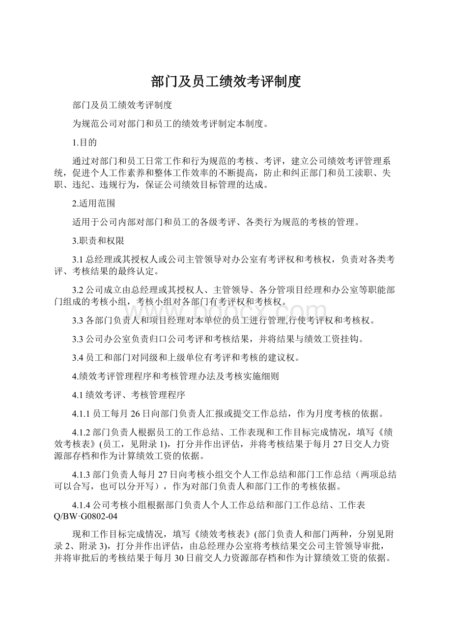 部门及员工绩效考评制度.docx_第1页