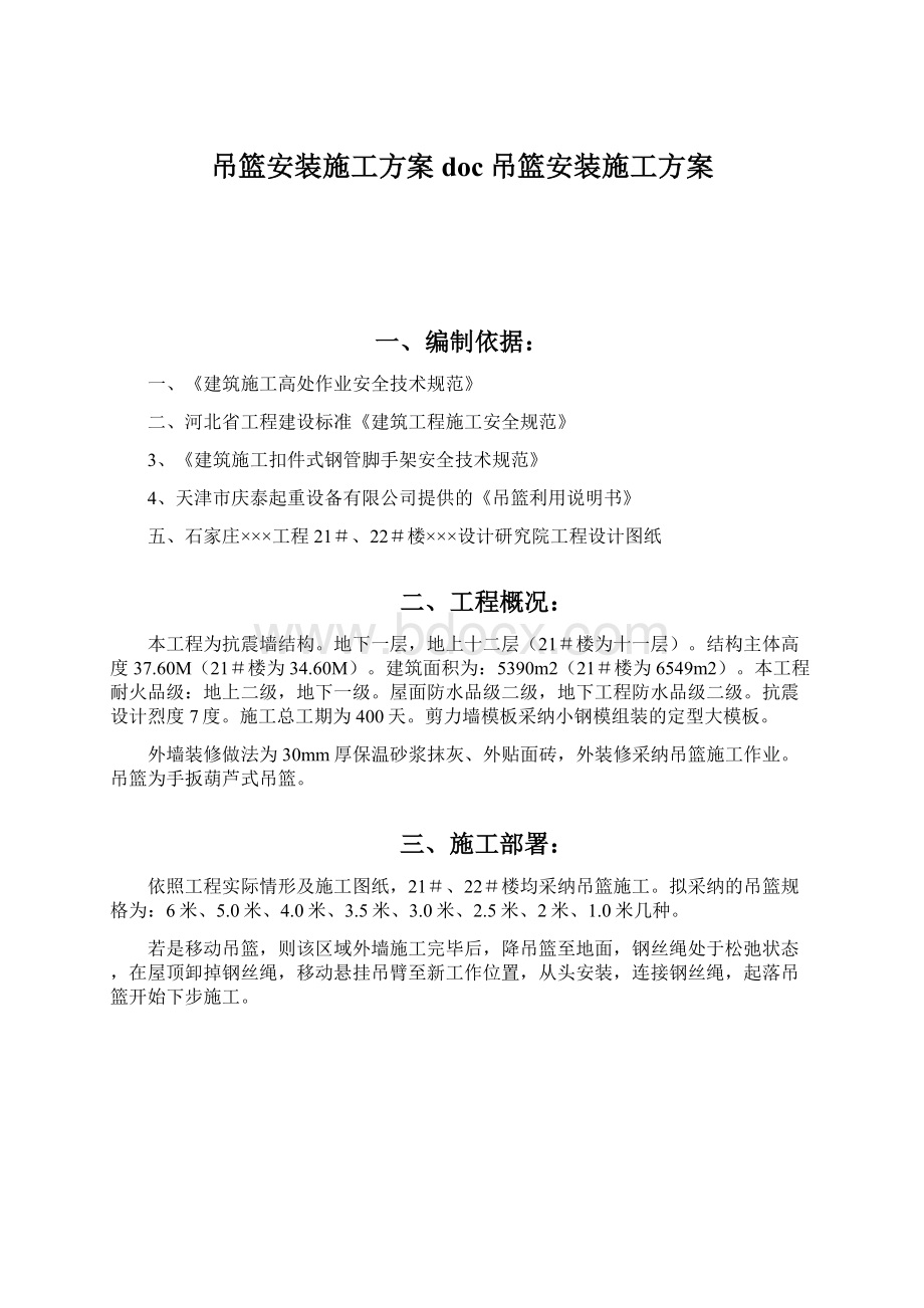 吊篮安装施工方案doc吊篮安装施工方案.docx