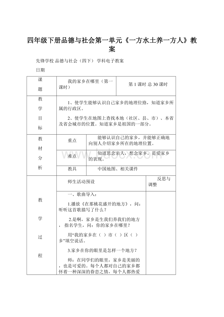 四年级下册品德与社会第一单元《一方水土养一方人》教案.docx_第1页