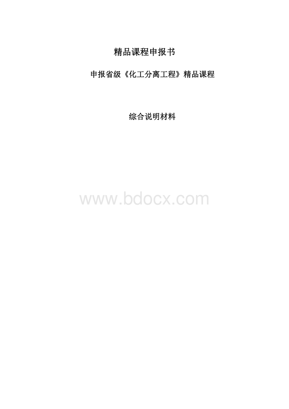 精品课程申报书.docx_第1页