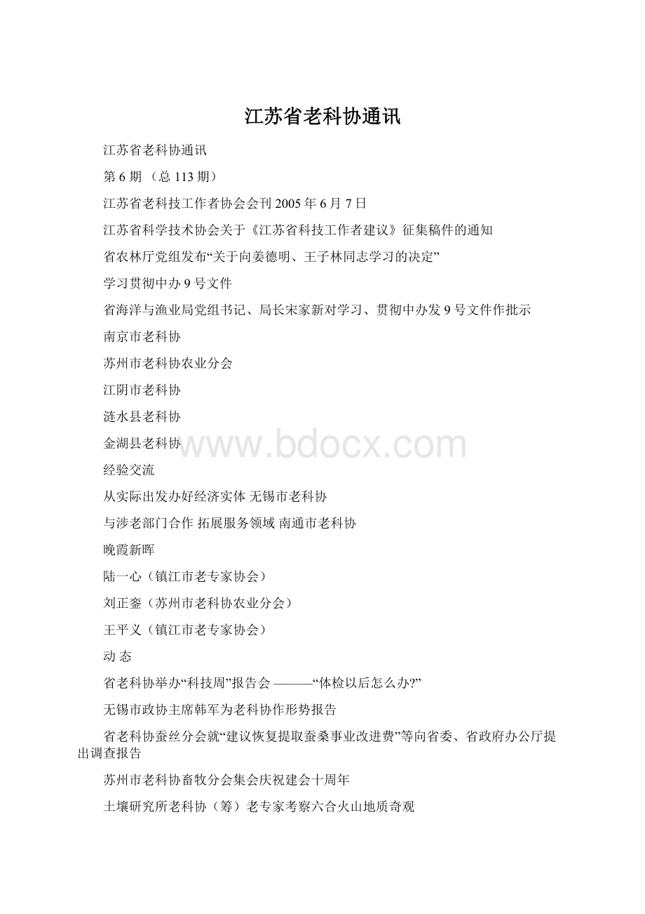 江苏省老科协通讯.docx