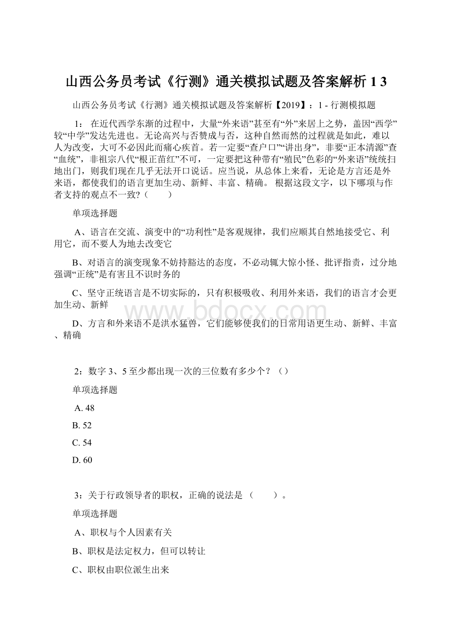 山西公务员考试《行测》通关模拟试题及答案解析1 3.docx