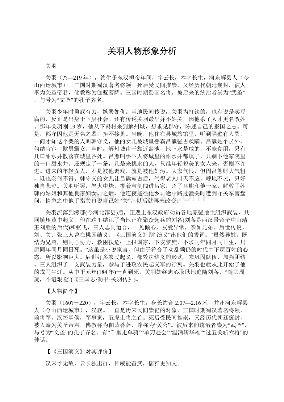 关羽人物形象分析.docx_第1页