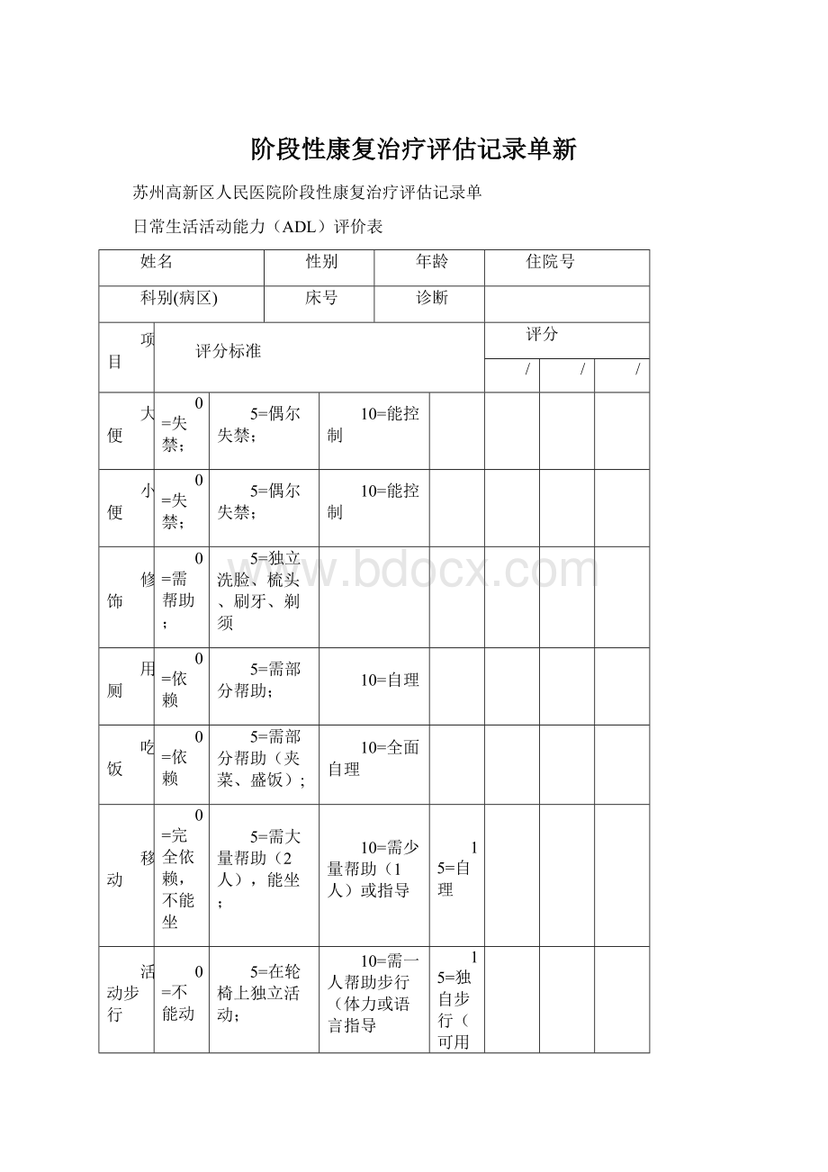 阶段性康复治疗评估记录单新.docx