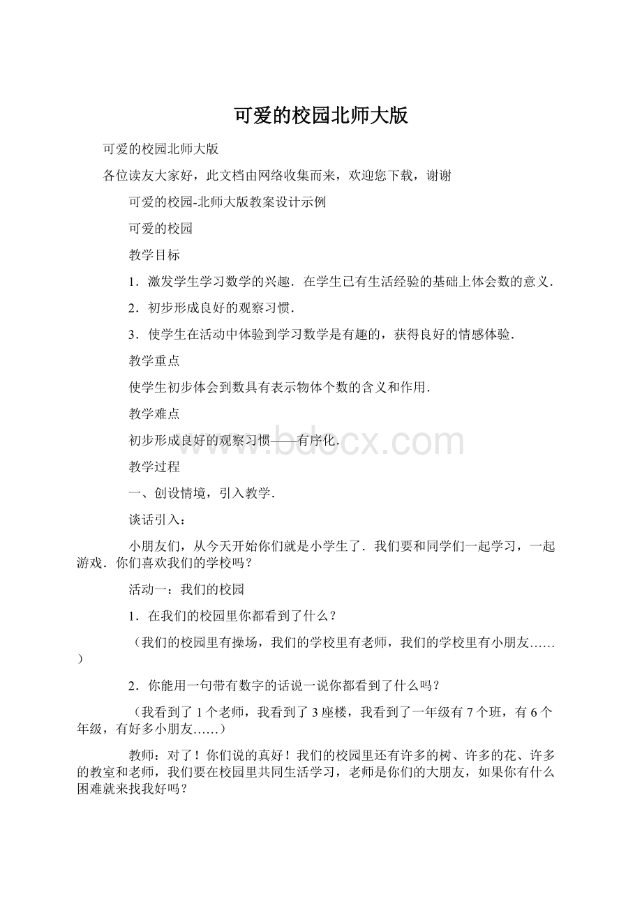 可爱的校园北师大版.docx_第1页