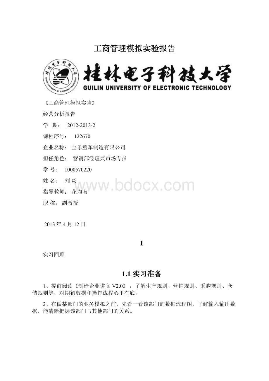 工商管理模拟实验报告.docx_第1页